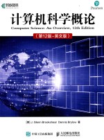 计算机科学概论 第12版 英文版