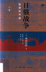 日俄战争 起源与开战 上