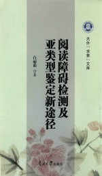 阅读障碍检测及亚类型鉴定新途径