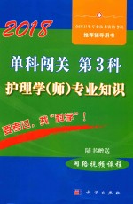 2018单科闯关 第3科 护理学(师)专业知识