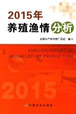 2015年养殖渔情分析
