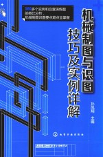 机械制图与识图技巧及实例详解