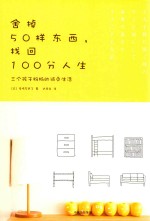 舍掉50样东西，找回100分人生 三个孩子妈妈的减负生活