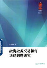 融资融券交易担保法律制度研究
