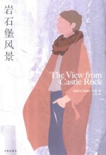 艾丽丝·门罗作品 岩石堡风景