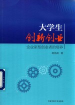 大学生创新创业 企业家型创业者的培养