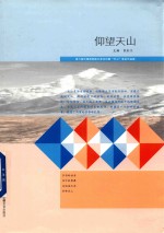 仰望天山 第六届中国西部散文家论坛暨 天山 笔会作品集