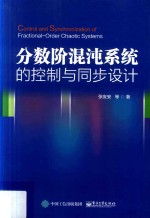 分数阶混沌系统的控制与同步设计