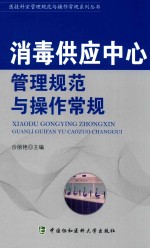 医技科室管理规范与操作常规系列丛书 消毒供应中心管理规范与操作常规