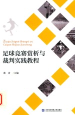 足球竞赛赏析与裁判实践教程