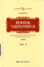 科举停废与近代中国社会 修订版