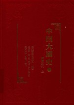 中国大通史 9 隋唐五代 上