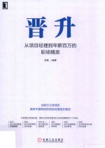 晋升 从项目经理到年薪百万的职场精英