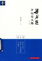 梁启超评历史人物合集 西方卷