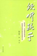 倾听孩子