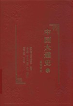 中国大通史 2 夏商西周