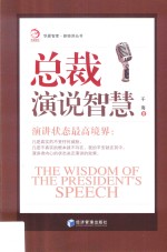 总裁演说智慧 演讲状态最高境界!