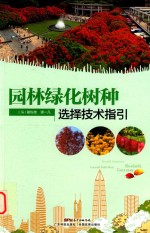园林绿化树种选择技术指引
