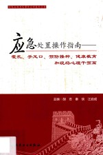 应急处置操作指南 霍乱手足口、预防接种、健康教育和现场心理干预篇