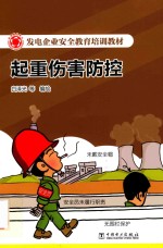 发电企业安全教育培训教材 起重伤害防控