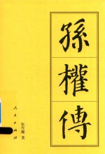 历代帝王传记 孙权传