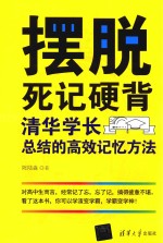 摆脱死记硬背 清华学长总结的高效记忆方法