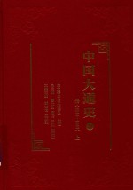 中国大通史 20 清 1644-1840 上