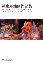 当代油画 林建寿油画作品集