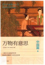 万物有意思 中国篇 上