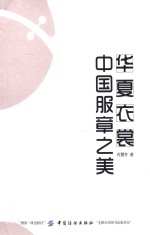 华夏衣裳 中国服章之美