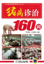 猪病诊治160问