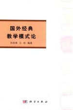 国外经典教学模式论