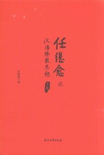 任继愈谈汉唐佛教思想 上