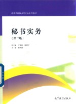 秘书实务 第2版
