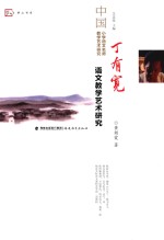 丁有宽语文教学艺术研究