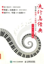 流行与经典 电子琴简谱+五线谱精选曲集 大字大音符版