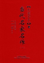 大美手艺 当代名家名作 1