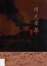 烽火金华 施化果