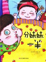 小月亮童书 我是哥哥姐姐系列 分妹妹一半
