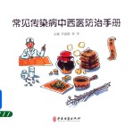 常见传染病中西医防治手册 2018年版