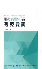现代平面设计的视觉要素