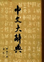 中文大辞典 第40册