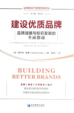 品牌建设与管理经典译丛 建设优质品牌 品牌战略与标识发展的全面指南