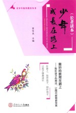 少年成长在路上 长者读本