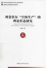 列斐伏尔 空间生产 的理论形态研究