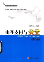 电子支付与安全 第3版