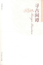 寻古闲谭