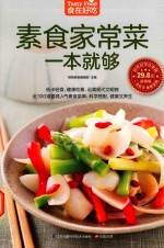 素食家常菜一本就够