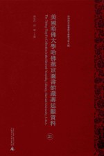 美国哈佛大学哈佛燕京图书馆藏蒋廷黻资料 第21册