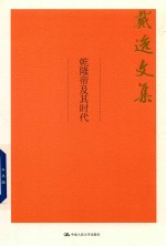 乾隆帝及其时代 戴逸文集